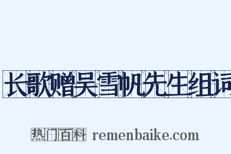 长歌赠吴雪帆先生组词是什么意思的图片